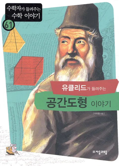 (유클리드가 들려주는)공관도형 이야기 표지
