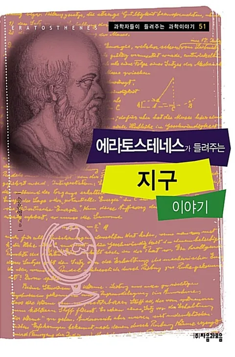 에라토스테네스가 들려주는 지구 이야기 표지