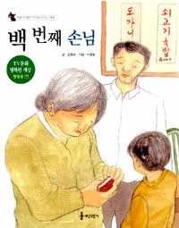 백 번째 손님 표지