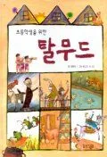초등학생을 위한 탈무드 표지