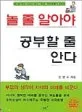 놀 줄 알아야 공부할 줄 안다 표지