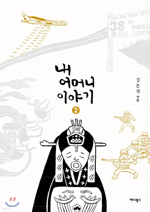 내 어머니 이야기 2부 표지
