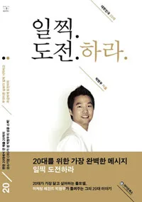 (대한민국 20대)일찍 도전하라 표지