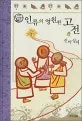 인류의 영원한 고전 표지
