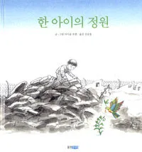 한 아이의 정원 표지