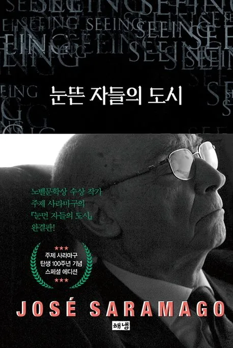 눈뜬 자들의 도시 표지