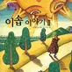 이솝 이야기 표지