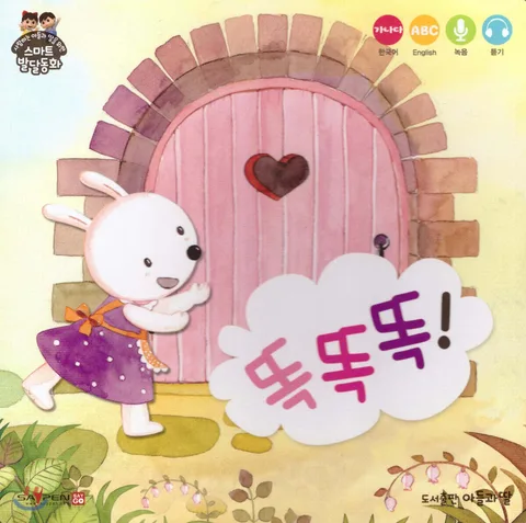 똑똑똑! 표지