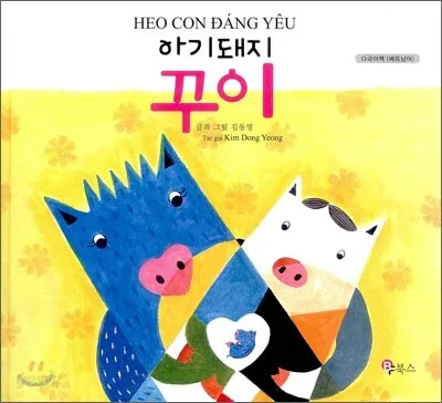 아기돼지 꾸이(베트남어) 표지