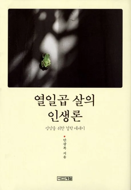열일곱 살의 인생론 표지
