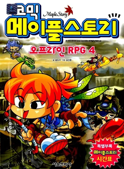 코믹 메이플스토리21 표지