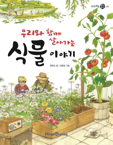 우리와 함께 살아가는 식물 이야기 표지