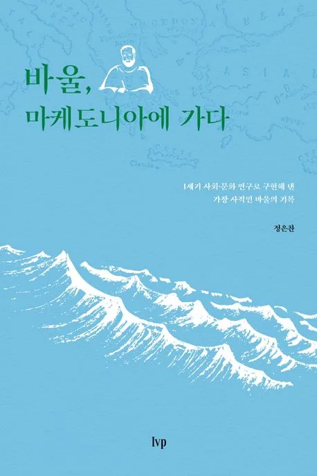 바울, 마케도니아에 가다 : 1세기 사회·문화 연구로 구현해 낸 가장 사적인 바울의 기록 표지