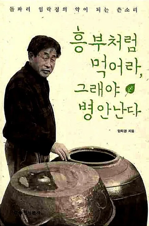 흥부처럼 먹어라, 그래야 병안난다 표지