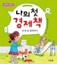 나의 첫 경제책 4 표지