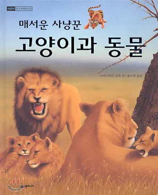 (매서운 사냥꾼)고양이과 동물 표지
