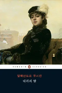 대위의 딸 표지