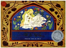 백조왕자 표지