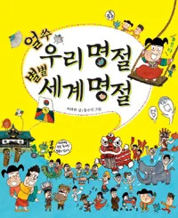 얼쑤우리명절 별별세계명절 표지