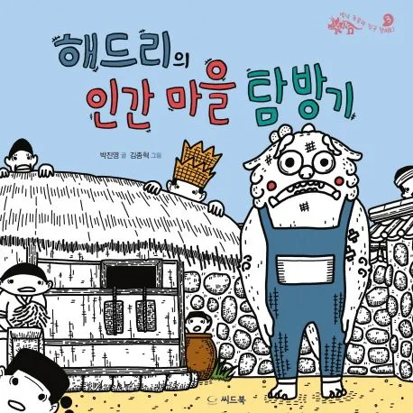 해드리의 인간 마을 탐방기 표지