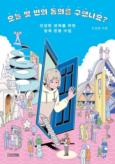 오늘 몇 번의 동의를 구했나요? : 건강한 관계를 위한 경계 존중 수업 표지
