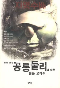 공룡 둘리에 대한 슬픈 오마주 표지