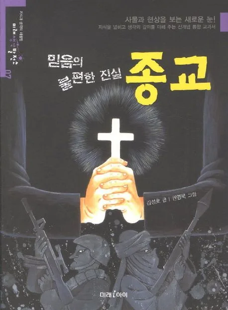 (믿음의 불편한 진실) 종교 표지
