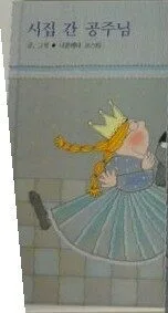 시집 간 공주님 표지