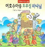 여호수아를 도우신 하나님 표지