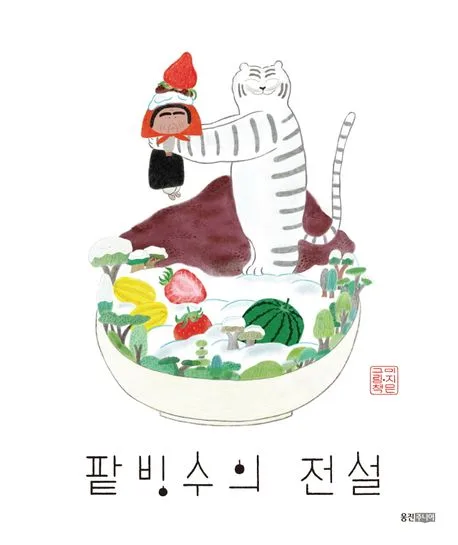 팥빙수의 전설 : 이지은 그림책 표지