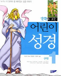 (만화로 보는)어린이 성경 표지