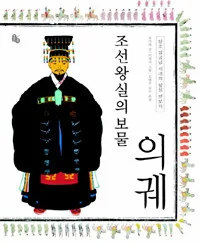 (조선왕실의 보물)의궤 표지