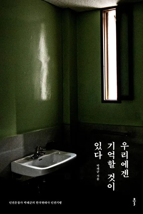 우리에겐 기억할 것이 있다 : 인권운동가 박래군의 한국현대사 인권기행 표지