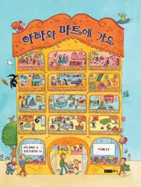 아빠와 마트에 가요 표지