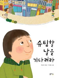 슈팅할 날을 기다려라 표지