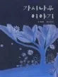 가시나무 이야기 표지