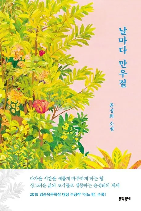 날마다 만우절 : 윤성희 소설 표지