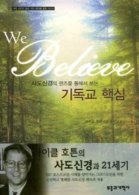 사도 신경의 렌즈를 통해서 보는;기독교 핵심 표지