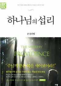 하나님의섭리 표지