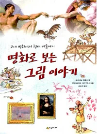 명화로 보는 그림 이야기 표지