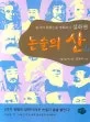 논술의 산山 표지