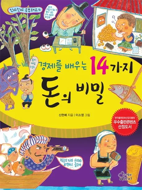 경제를 배우는 14가지 돈의 비밀 표지