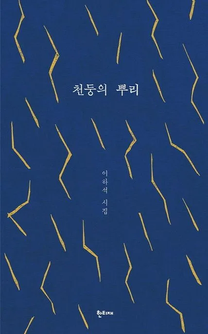 천둥의 뿌리 표지