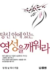 (당신 안에 있는)영성을 깨워라 표지