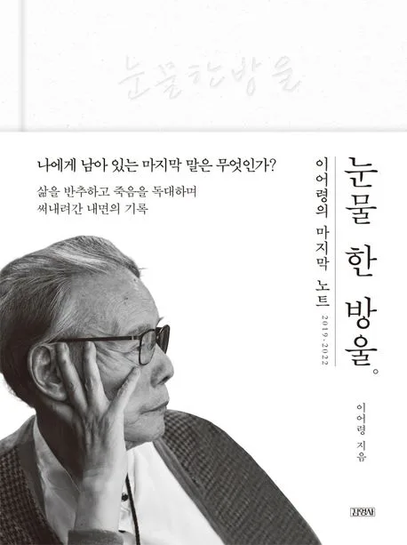 눈물 한 방울 표지