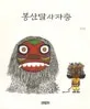 봉산탈사자춤 표지