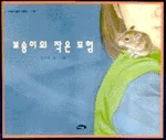 보송이의 작은 모험 표지