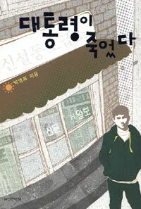 대통령이 죽었다 표지