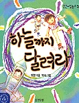 하늘까지 달려라 표지