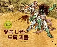 땅속 나라 도둑 괴물 표지
